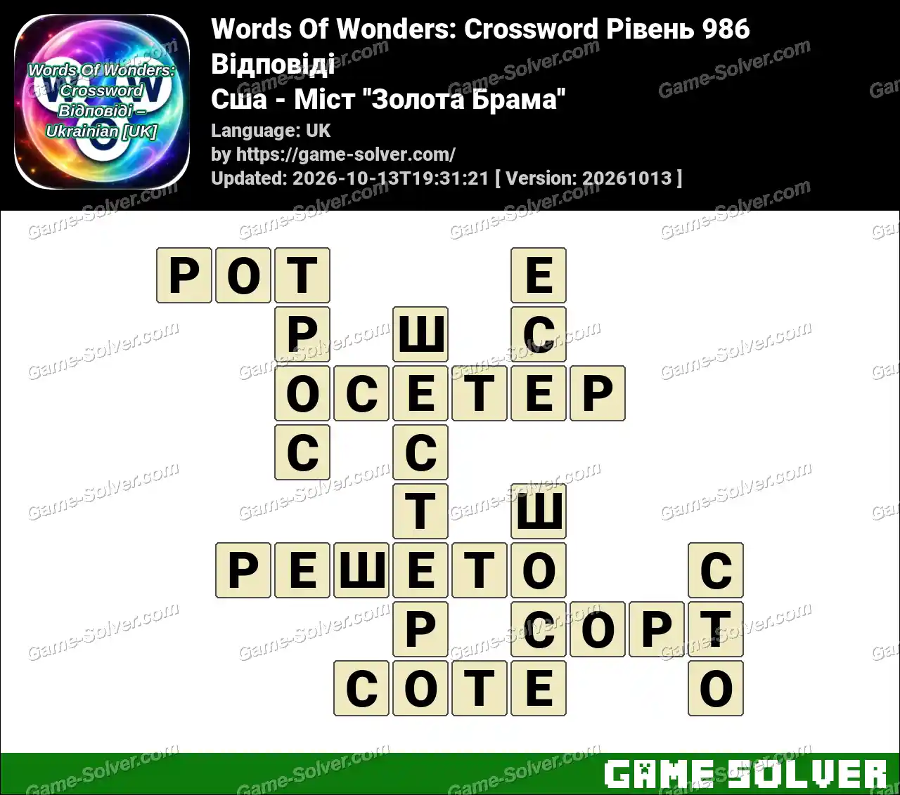 Words Of Wonders: Crossword Рівень 986 Відповіді – Сша – Міст ”Золота Брама”